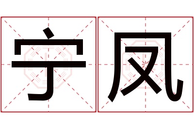 宁凤名字寓意 宁凤名字寓意