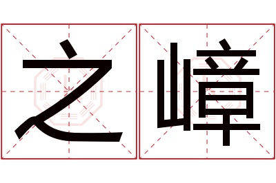 之嶂名字寓意 之嶂名字寓意