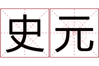 史元名字寓意