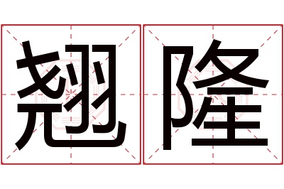 翘隆名字寓意 翘隆名字寓意
