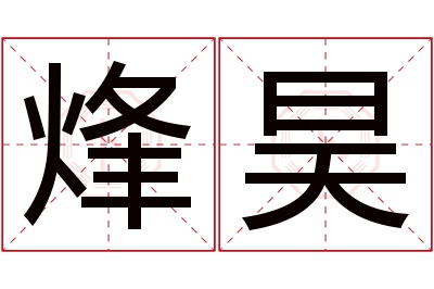 烽昊名字寓意