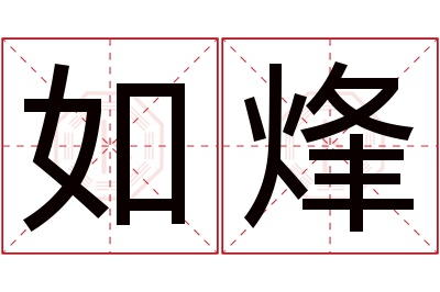 如烽名字寓意