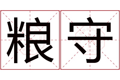 粮守名字寓意