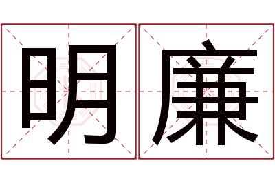 明廉名字寓意