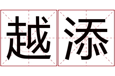 越添名字寓意 越添名字寓意