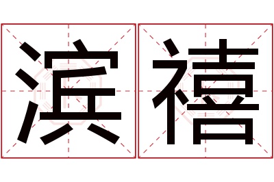 滨禧名字寓意 滨禧名字寓意