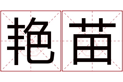 艳苗名字寓意