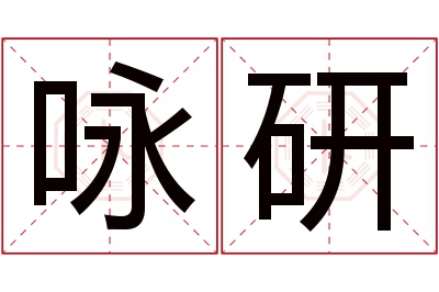 咏研名字寓意 咏研名字寓意