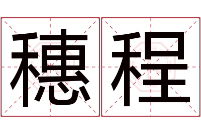 穗程名字寓意