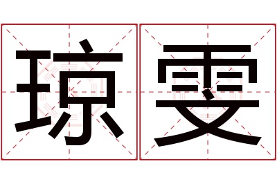 琼雯名字寓意 琼雯名字寓意