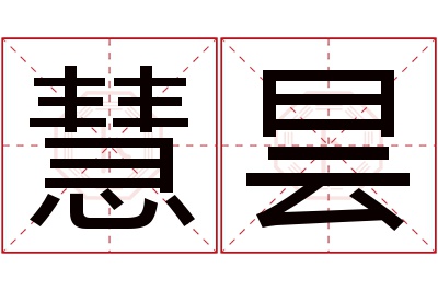 慧昙名字寓意