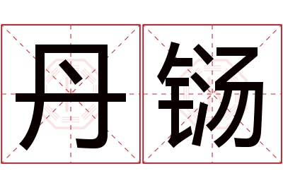 丹铴名字寓意