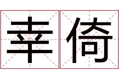 幸倚名字寓意 幸倚名字寓意