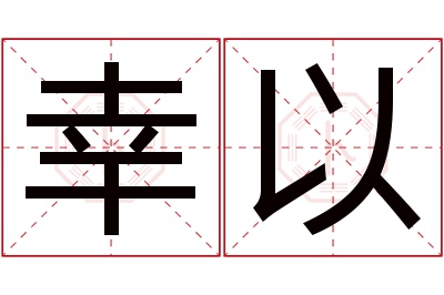 幸以名字寓意 幸以名字寓意