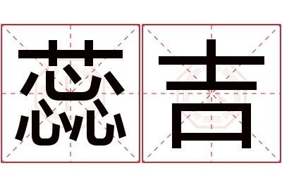 蕊吉名字寓意 蕊吉名字寓意