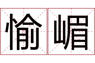 愉嵋名字寓意