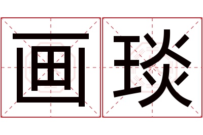 画琰名字寓意