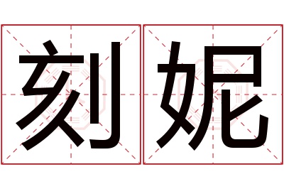 刻妮名字寓意