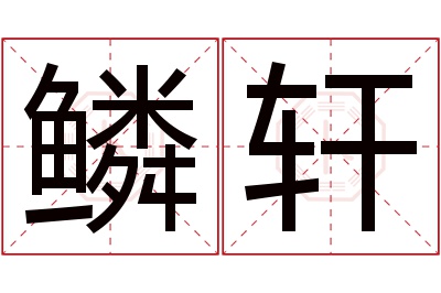 鳞轩名字寓意