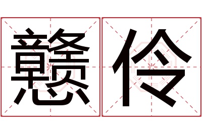 戆伶名字寓意 戆伶名字寓意
