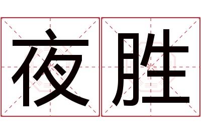 夜胜名字寓意