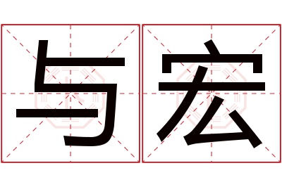 与宏名字寓意 与宏名字寓意