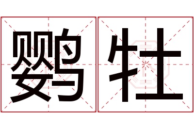 鹦牡名字寓意 鹦牡名字寓意