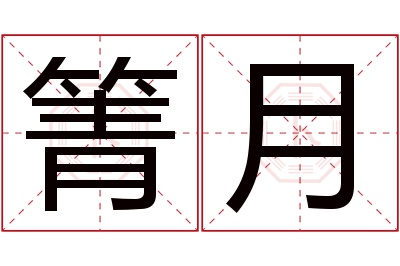 箐月名字寓意