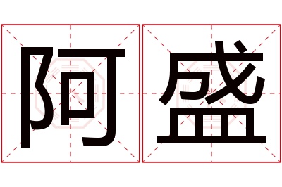 阿盛名字寓意