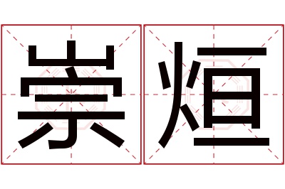 崇烜名字寓意