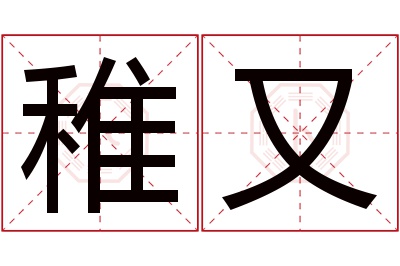 稚又名字寓意