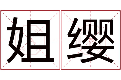 姐缨名字寓意