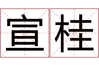 宣桂名字寓意