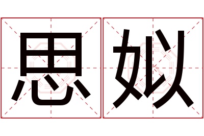 思姒名字寓意