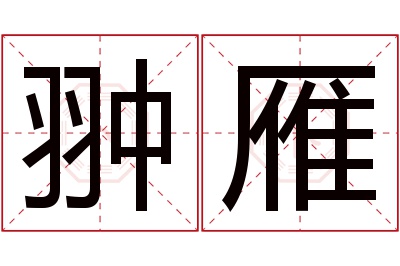 翀雁名字寓意 翀雁名字寓意