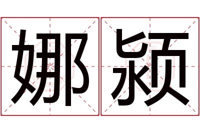 娜颍名字寓意