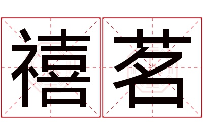 禧茗名字寓意 禧茗名字寓意