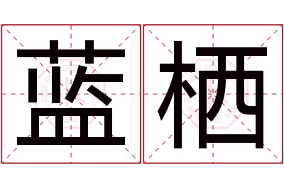 蓝栖名字寓意 蓝栖名字寓意