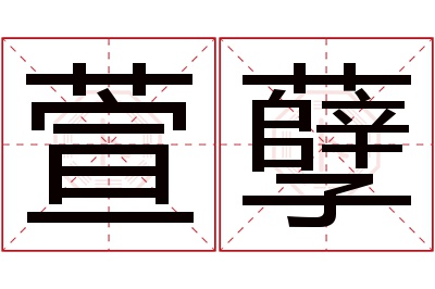 萱孽名字寓意
