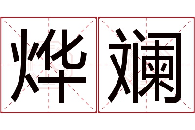 烨斓名字寓意 烨斓名字寓意