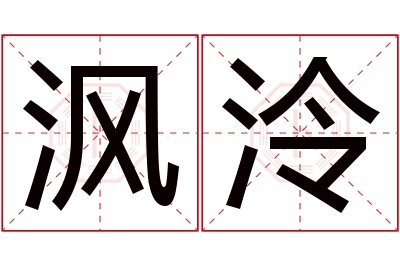 沨泠名字寓意