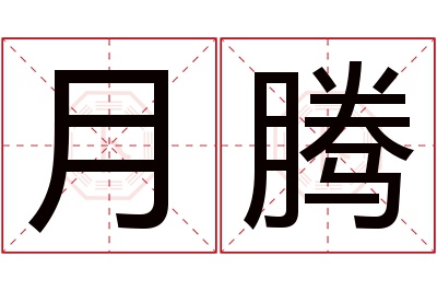 月腾名字寓意