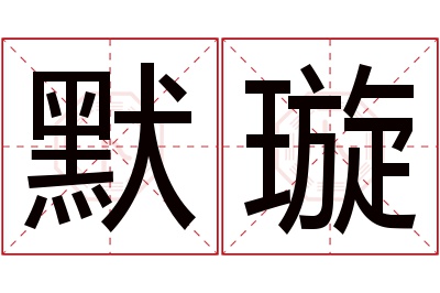 默璇名字寓意