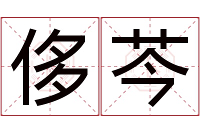 侈芩名字寓意