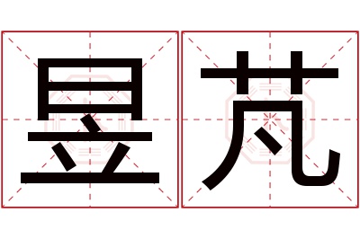 昱芃名字寓意 昱芃名字寓意