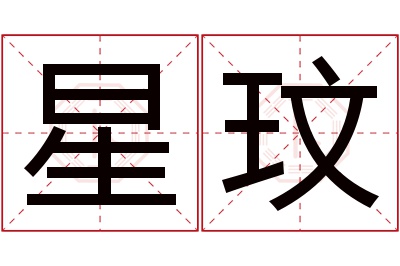 星玟名字寓意