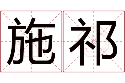 施祁名字寓意 施祁名字寓意