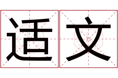 适文名字寓意 适文名字寓意