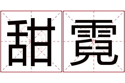 甜霓名字寓意