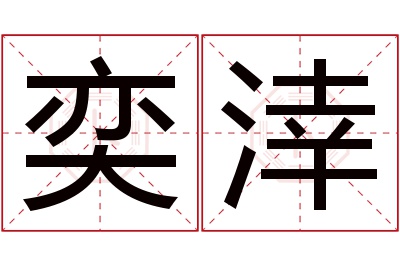 奕涬名字寓意 奕涬名字寓意